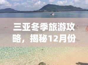三亚冬季旅游攻略，揭秘12月份最佳旅行体验之旅