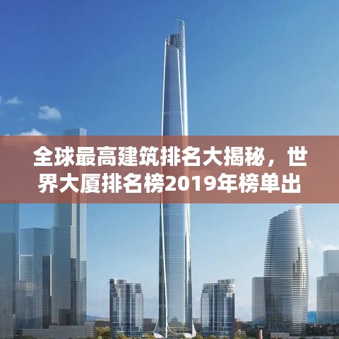 全球最高建筑排名大揭秘，世界大厦排名榜2019年榜单出炉！