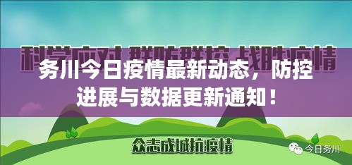 务川今日疫情最新动态，防控进展与数据更新通知！