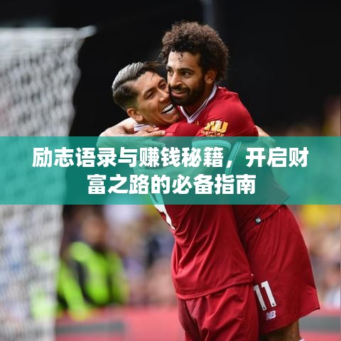 励志语录与赚钱秘籍，开启财富之路的必备指南
