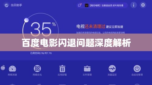百度电影闪退问题深度解析