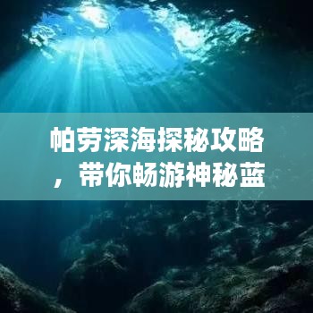 帕劳深海探秘攻略，带你畅游神秘蓝洞！