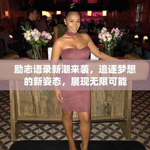励志语录新潮来袭，追逐梦想的新姿态，展现无限可能