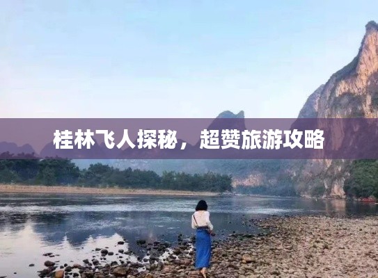 桂林飞人探秘，超赞旅游攻略