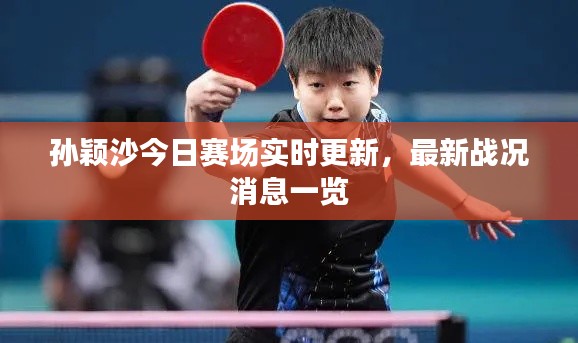 孙颖沙今日赛场实时更新，最新战况消息一览