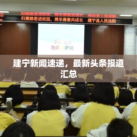 建宁新闻速递，最新头条报道汇总