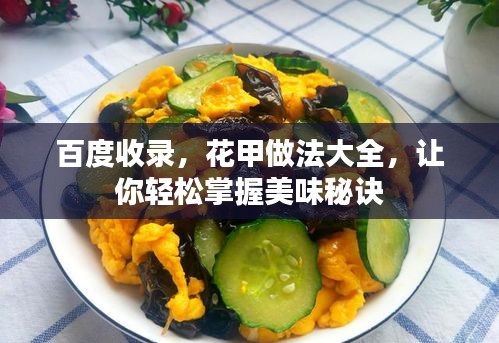 百度收录，花甲做法大全，让你轻松掌握美味秘诀