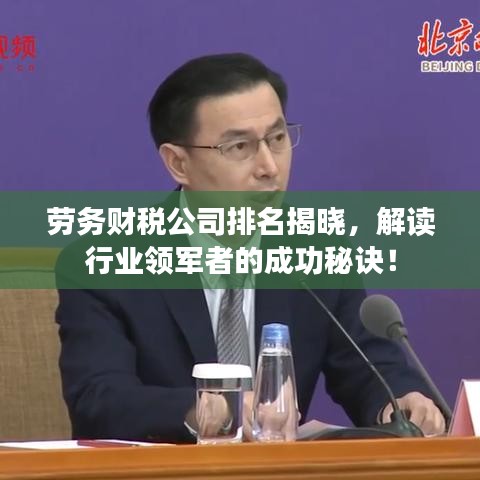 劳务财税公司排名揭晓，解读行业领军者的成功秘诀！