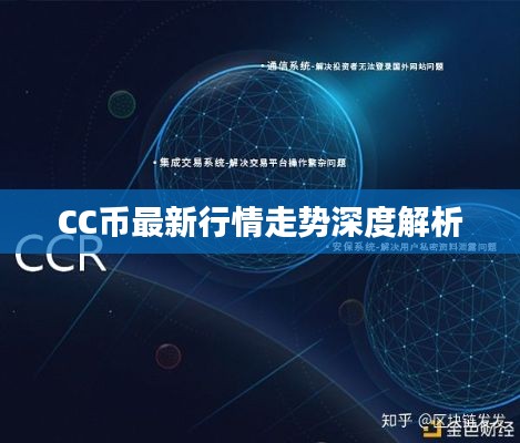 CC币最新行情走势深度解析