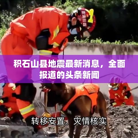 积石山县地震最新消息，全面报道的头条新闻