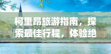 柯里昂旅游指南，探索最佳行程，体验绝美风光！