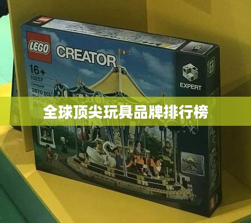全球顶尖玩具品牌排行榜