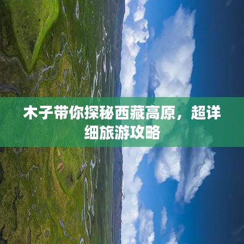 木子带你探秘西藏高原，超详细旅游攻略