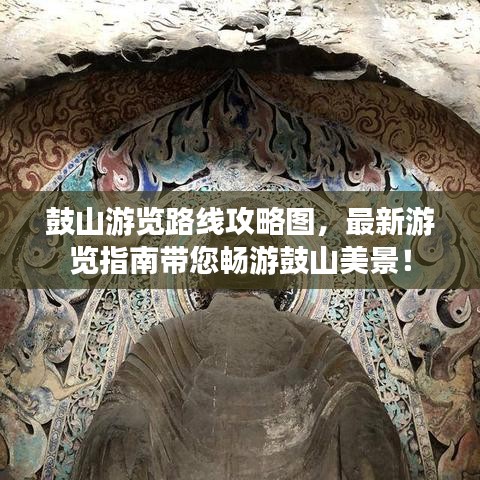 鼓山游览路线攻略图，最新游览指南带您畅游鼓山美景！