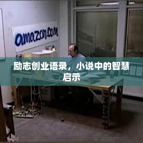励志创业语录，小说中的智慧启示