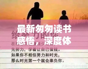 最新匆匆读书感悟，深度体会人生匆匆岁月