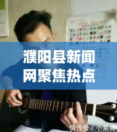 濮阳县新闻网聚焦热点新闻，传递正能量，地方动态一览无余