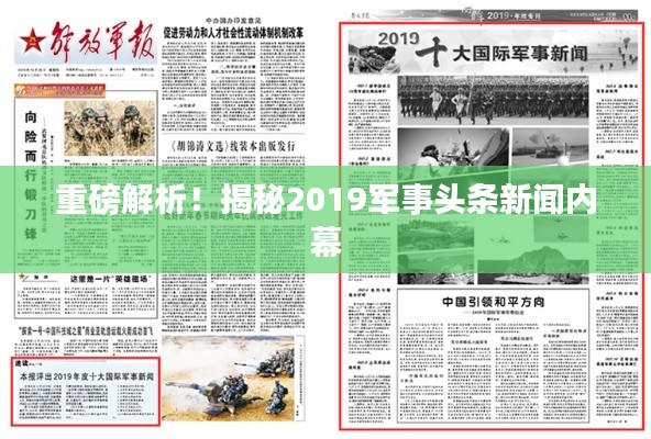 重磅解析！揭秘2019军事头条新闻内幕