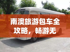 南澳旅游包车全攻略，畅游无忧，轻松出行！