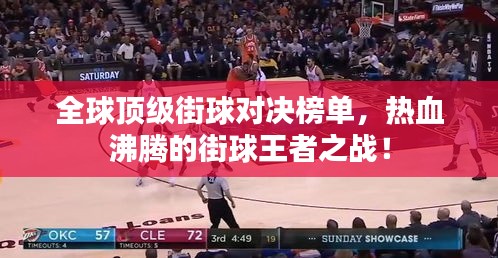 全球顶级街球对决榜单，热血沸腾的街球王者之战！