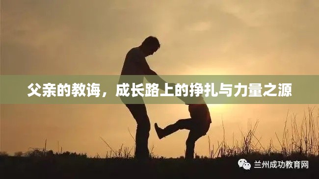 父亲的教诲，成长路上的挣扎与力量之源
