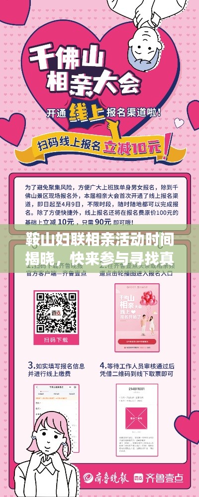 鞍山妇联相亲活动时间揭晓，快来参与寻找真爱！