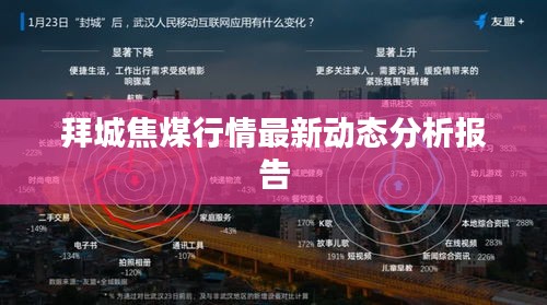拜城焦煤行情最新动态分析报告