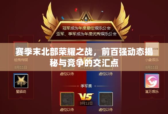 赛季末北部荣耀之战，前百强动态揭秘与竞争的交汇点