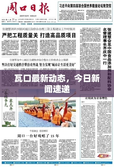 瓦口最新动态，今日新闻速递