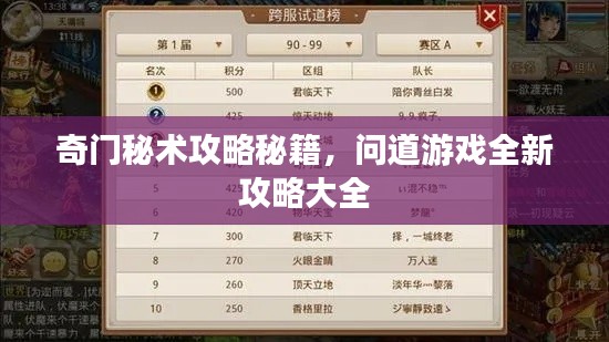 奇门秘术攻略秘籍，问道游戏全新攻略大全
