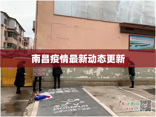南昌疫情最新动态更新
