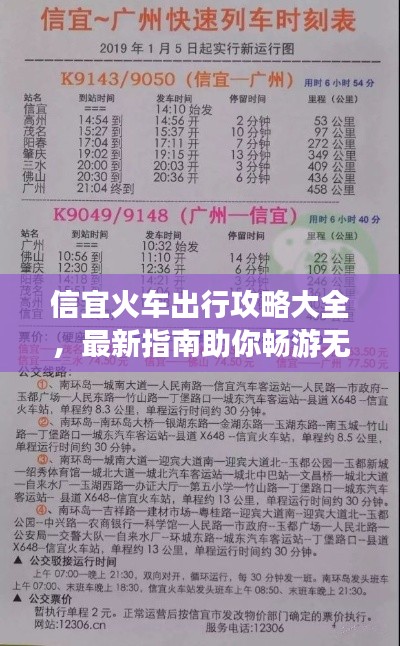 信宜火车出行攻略大全，最新指南助你畅游无阻！