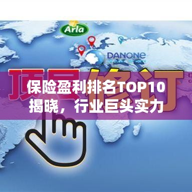 保险盈利排名TOP10揭晓，行业巨头实力大比拼！