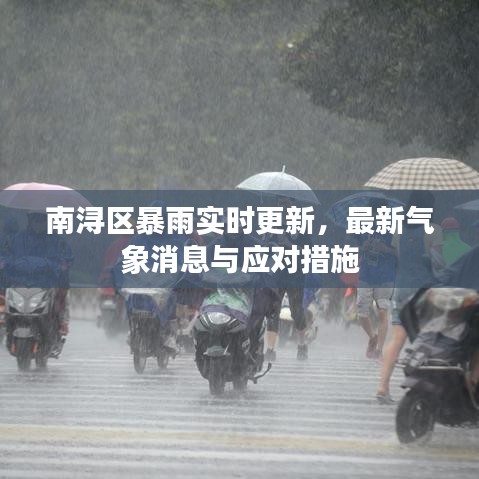 南浔区暴雨实时更新，最新气象消息与应对措施