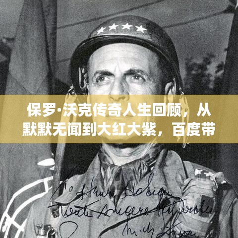 保罗·沃克传奇人生回顾，从默默无闻到大红大紫，百度带你一探究竟！