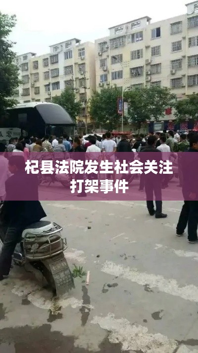 杞县法院发生社会关注打架事件
