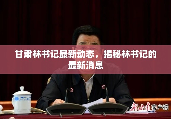 甘肃林书记最新动态，揭秘林书记的最新消息