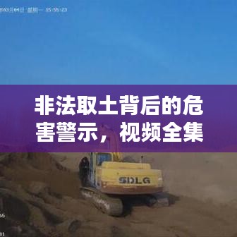 非法取土背后的危害警示，视频全集最新揭秘