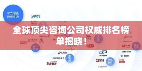 全球顶尖咨询公司权威排名榜单揭晓！