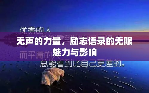 无声的力量，励志语录的无限魅力与影响
