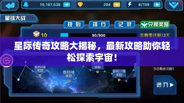 星际传奇攻略大揭秘，最新攻略助你轻松探索宇宙！