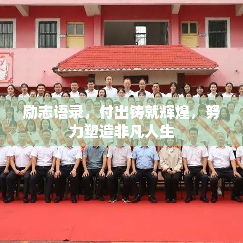 励志语录，付出铸就辉煌，努力塑造非凡人生