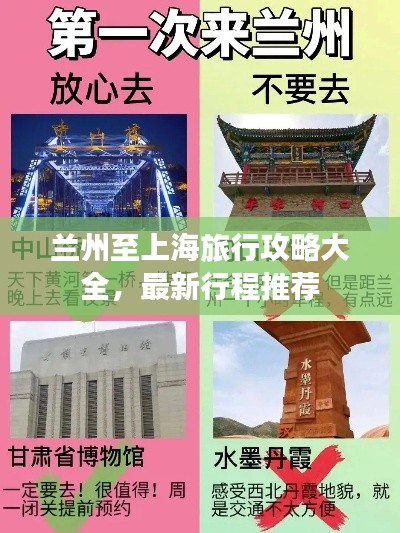 兰州至上海旅行攻略大全，最新行程推荐