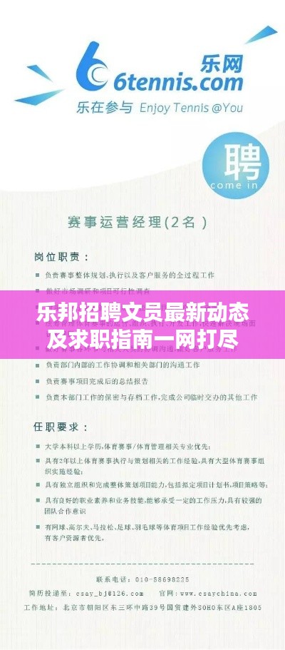 乐邦招聘文员最新动态及求职指南一网打尽