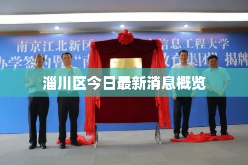 淄川区今日最新消息概览