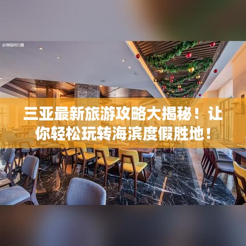 三亚最新旅游攻略大揭秘！让你轻松玩转海滨度假胜地！