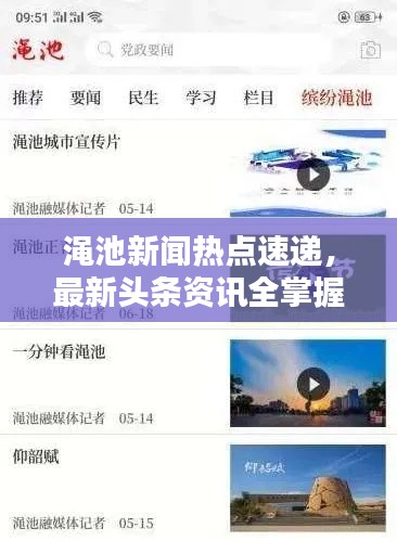 渑池新闻热点速递，最新头条资讯全掌握