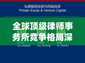 全球顶级律师事务所竞争格局深度解析，探秘世界排名律所之秘