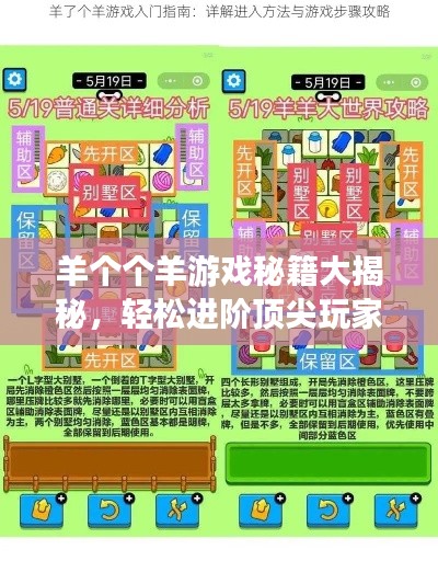 羊个个羊游戏秘籍大揭秘，轻松进阶顶尖玩家！