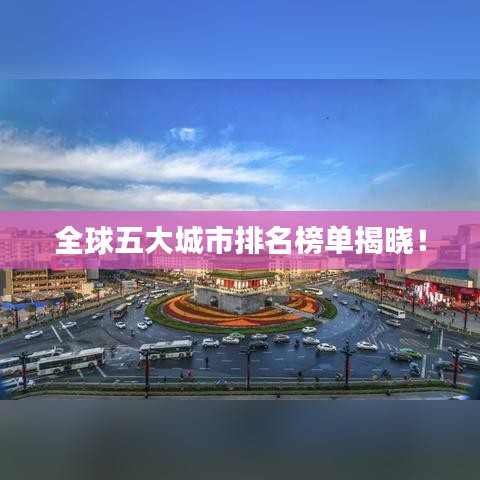全球五大城市排名榜单揭晓！